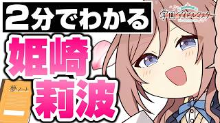 ２分でわかっちゃう姫崎莉波【学マス】
