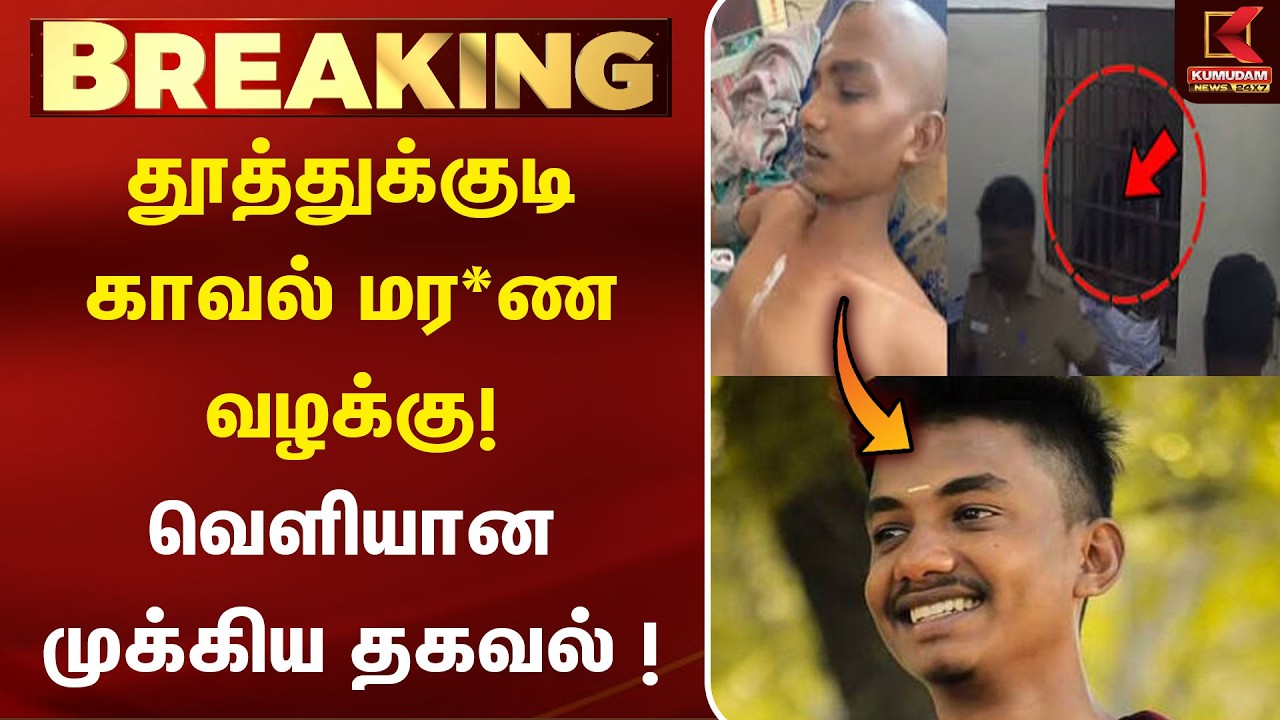 BREAKING | தூத்துக்குடி காவல் மர*ண வழக்கு! வெளியான முக்கிய தகவல் ! | Thoothukudi Lockup Death