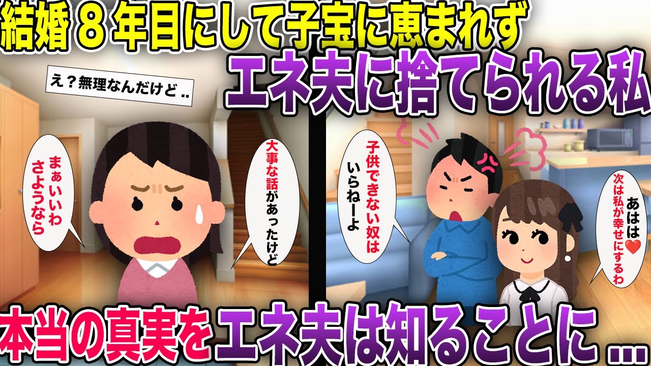 結婚8年目にして子宝に恵まれずエネ夫に捨てられる私→後日、本当の真実をエネ夫は知ることに...【2ch風スカッと・ゆっくり解説】