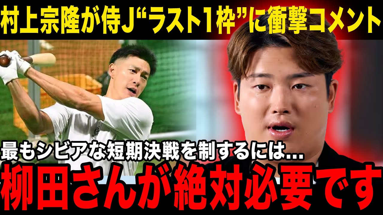 【WBC】侍J代表選手が続々“ラスト１枠”で柳田悠岐を激推し！村上宗隆が衝撃発言「連覇に絶対必要な存在...」“短期決戦特化”ギータの存在意義とは...【ホークス/NPB/プロ野球】