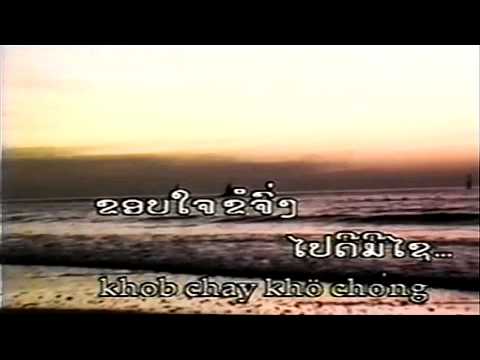 Khop Jai (ຂອບໃຈ) by Daraphet [Lao Love Classic MV]