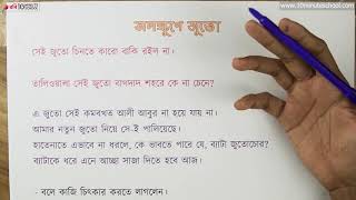 আনন্দ পাঠ | অলক্ষুণে জুতো (Alukhe Juto) | মোহাম্মদ নাসির আলী | ১০