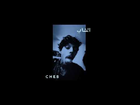 [8D AUDIO] الشاب - Cheb | T R A S H - كوتوكوتو ( S L O W E D + R E V E R B )