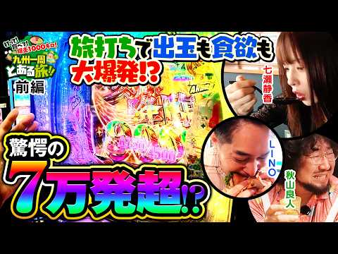 【九州7県を周る実戦もグルメも盛り沢山な壮大旅打ちがスタート！ 】打って食べて爆走1000キロ！九州一周とある旅!! 前編《LINO・秋山良人・七瀬静香・ロギー》［スマスロ・スロット］藤商事