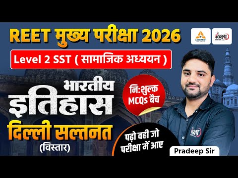 REET 3rd Grade Level 2 SST Classes | Indian History: दिल्ली सल्तनत | Top MCQs | REET Mains 2026