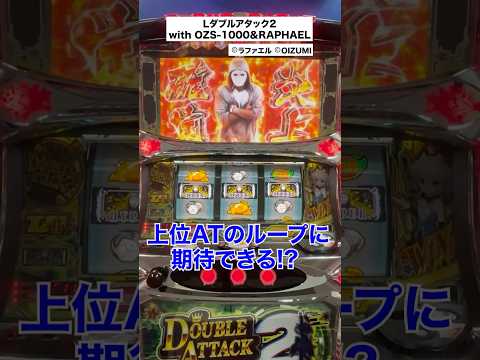 「Lダブルアタック2 with OZS‐1000&RAPHAEL」上位CZ・BIGPOT CHANCE SEVEN #パチスロ #新台 #スロット #スマスロ #ダブルアタック
