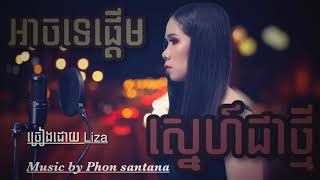 អាចទេផ្តេីមស្នេហ៍ជាថ្មី​|Cover by Liza|