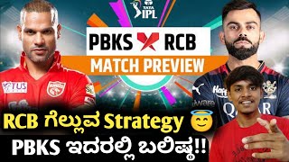 TATA IPL 2023 RCB vs PBKS preview and analysis Kannada|IPL RCB VS PBKS match winner prediction