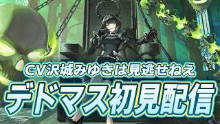 遅ればせながらデッドマスターを味わいたい完凸ガチャ&対人戦配信【星の翼】