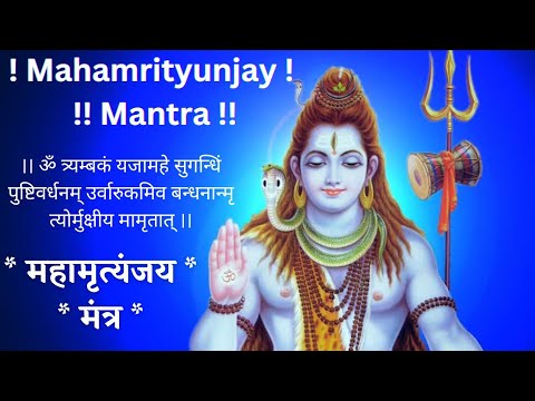Mahamrityunjay Mantra (108 Times) | महामृत्युंजय मंत्र | Om Tryambakam yajamahe
