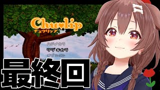 #06【PS2】神ゲー「チュウリップ」やるぞ！～最終回～【戌神ころね】