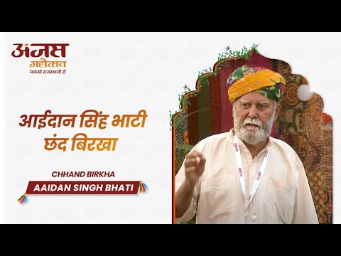 राजस्थानी साहित्य रा प्रेमचंद : संस्मरण बिज्जी रौ | Anjas Mahotsav