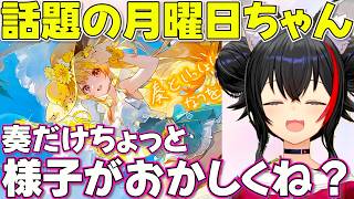 【ホロドリ】巷で話題の月曜日ちゃんボイスを聴くミオしゃ【ホロライブ大神ミオ切り抜き】