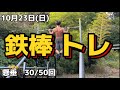 【筋トレ】単管パイプ使って自作した高鉄棒で自重トレする日曜日