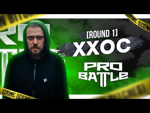ХХОС - Ты не понимаешь, это другое - ТРЕК НА 1 РАУНД | PRO BATTLE