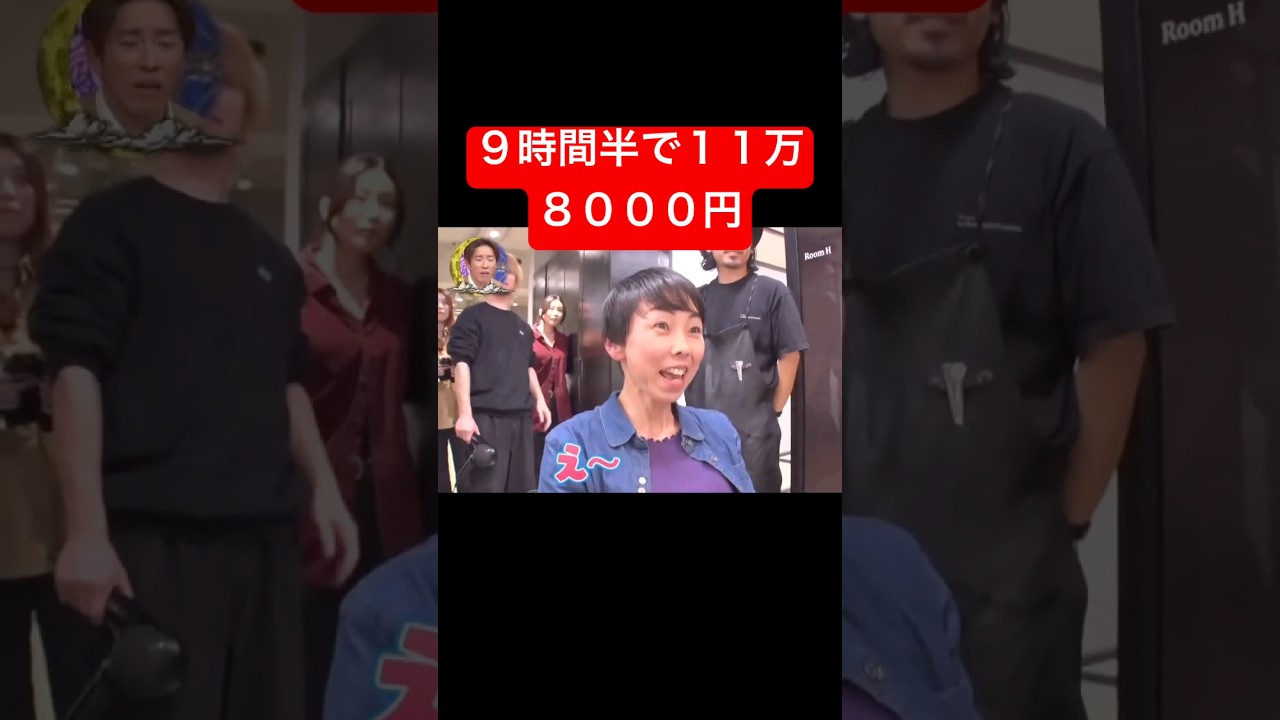 9時間半で１１万８０００円笑 #芸人 #爆笑 #お笑い芸人 #ショート #バラエティ