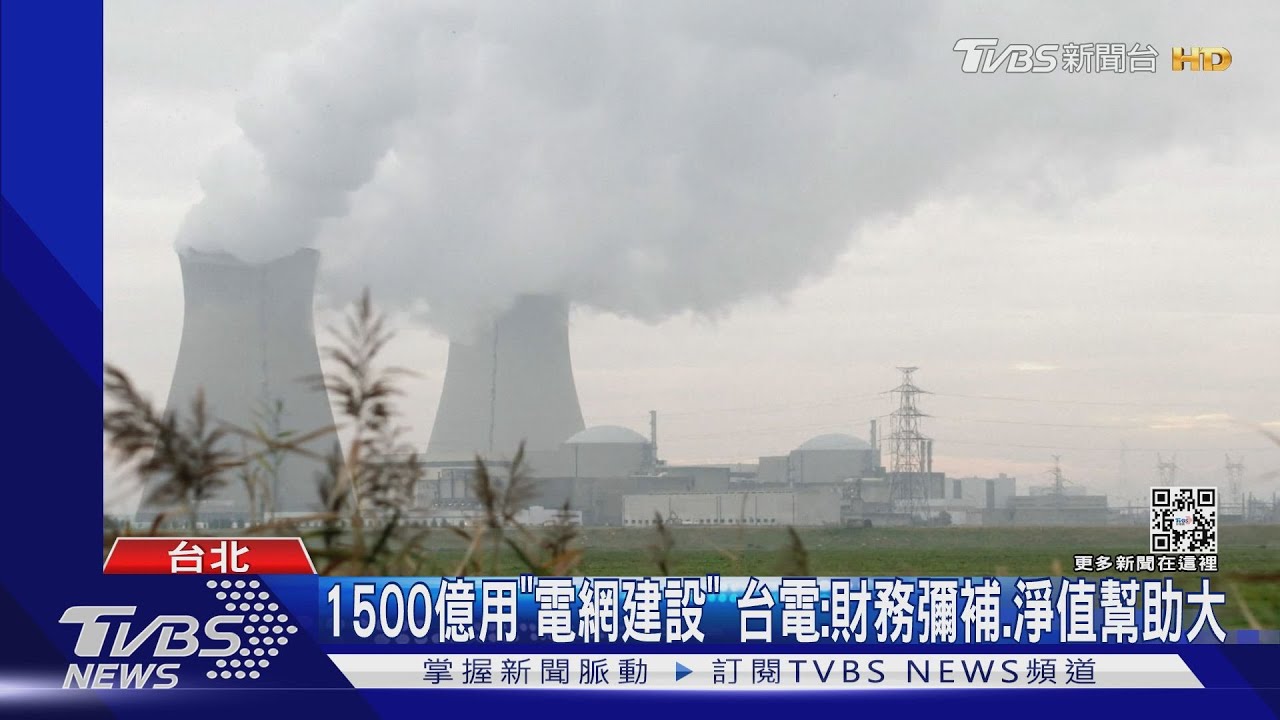 經濟部要投1500億救台電! 為了穩「明年供電」