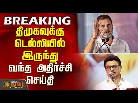 திமுகவுக்கு டெல்லியில் இருந்து வந்த அதிர்ச்சி செய்தி |  DMK Congress Alliance | CM Stalin | Rahul