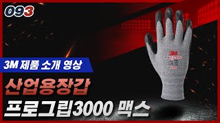 3M 프로그립 3000 맥스 장갑 (100켤레)_동영상_이미지