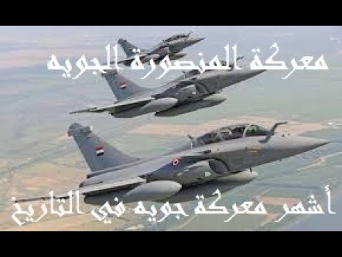 معركة المنصورة الجويه-Mansoura Air Battle