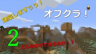 オフな気分で行くMinecraft#2