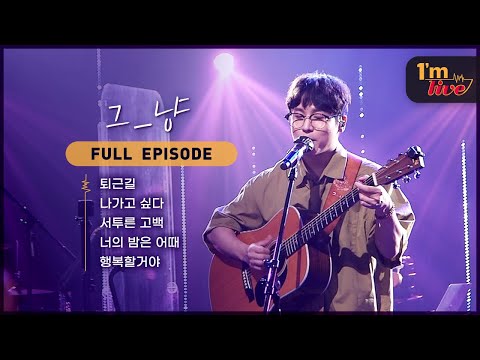 [I'm LIVE] Ep.223 J_ust (그_냥) _ Full Episode