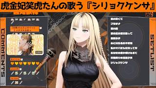 虎金妃笑虎たんの歌う『シリョクケンサ』が素敵過ぎる…!!【#虎金妃笑虎 ＃ニコたん配信中#ホロライブ切り抜き 】