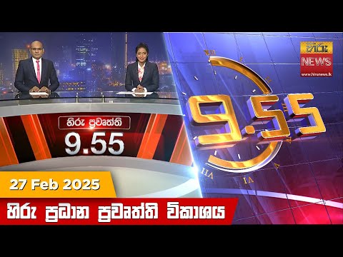 Hiru News 09:55 PM | 2025-02-27