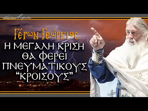 Γέρων Γεώργιος: Η ΜΕΓΑΛΗ ΚΡΙΣΗ ΘΑ ΦΕΡΕΙ ΠΝΕΥΜΑΤΙΚΟΥΣ 