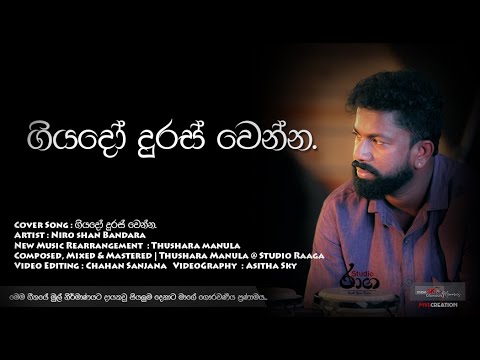 ගියදෝ දුරස් වෙන්න......( cover Song )