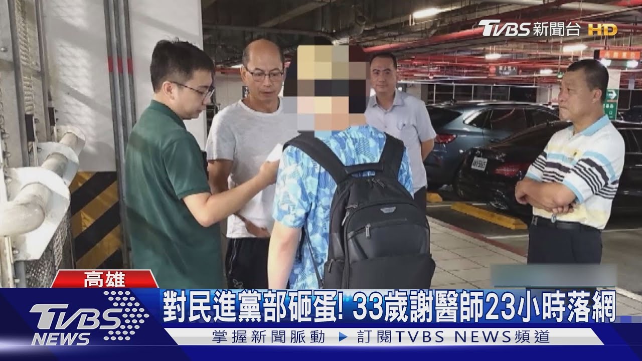 嗆時事不滿!對民進黨高雄黨部丟雞蛋 33歲謝醫師被逮