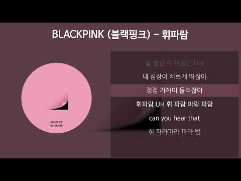 BLACKPINK(블랙핑크) - 휘파람 [가사/Lyrics]