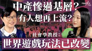 中產慘過基層？冇人想再上流？社會學教授：世界遊戲玩法已改變︱嘉賓：顧靜華︱阮穎嫻︱得嫻講經 Vera's talk︱#podcast #中產