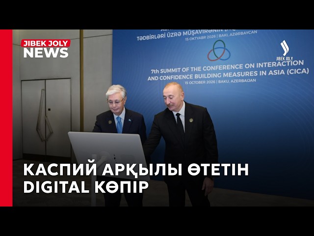 Азия мен Еуропаны байланыстыратын жаңа цифрлық дәліз құрылды