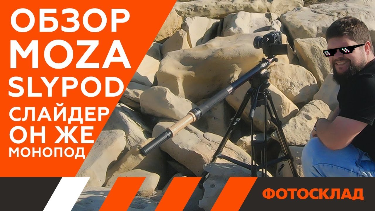 Слайдер Moza Slypod моторизированный