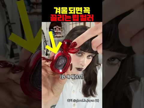 겨울 되면 꼭 끌리는 립 컬러 https://img.youtube.com/vi/u59FN9L_i4o/0.jpg 겨울 되면 꼭 끌리는 립 컬러