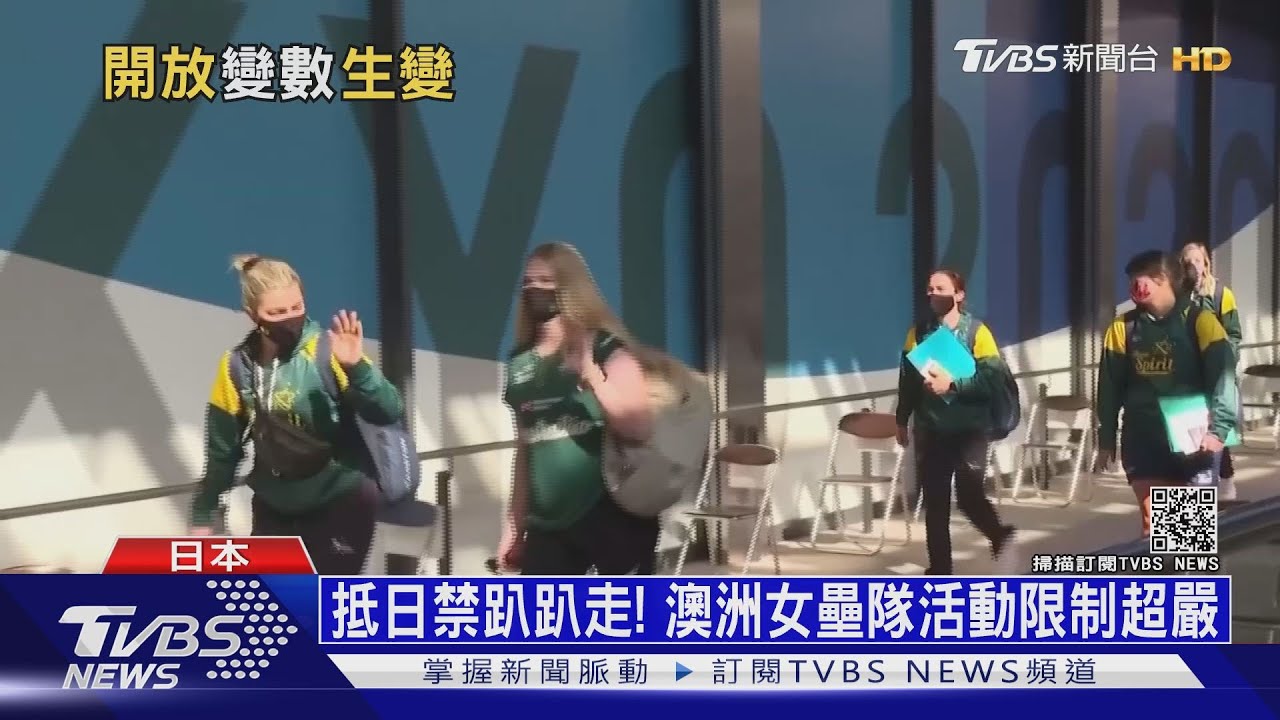 抵日禁趴趴走！　澳洲女壘隊活動限制超嚴