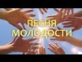Песня молодости 2015 