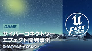 配信準備 - サイバーコネクトツー エフェクト開発事例 | UNREAL FEST EXTREME 2022 SUMMER