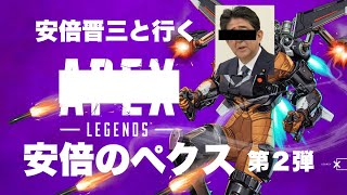 安倍晋三と行くAPEX②