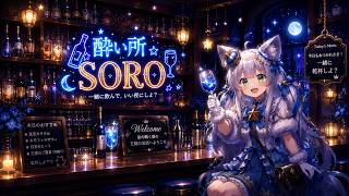 【酔い所SORO】飲酒雑談歌枠！！9月までに4000人目指してます♥【Vtuber/狼ソロ】