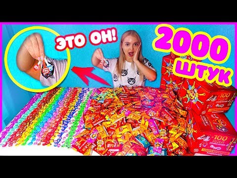 СКРЕПЫШИ 2000 штук! ЮБИЛЕЙНЫЙ НАЙДЕН ?! ОТКРЫЛА ВСЕ И СОБРАЛА ЛЕГЕНДАРНУЮ КОЛЛЕКЦИЮ