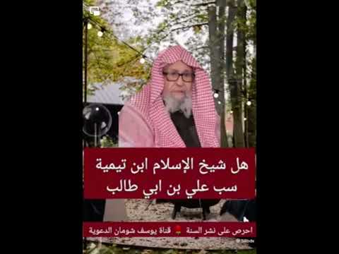 سؤال للعلّامة الشيخ الفوزان : هل سب ابن تيمية علي بن ابي طالب ؟