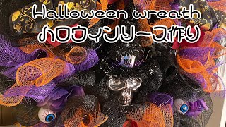 ダラーツリー材料でハロウィンリース作り/Halloween wreath/手作りリース