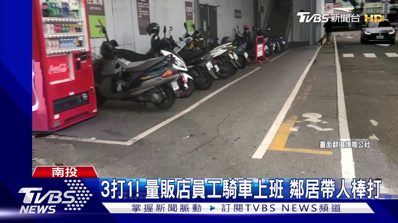 3打1!量販店員工騎車上班 鄰居帶人棒打