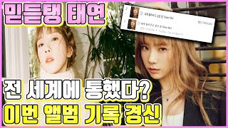 【ENG】(Taeyeon)믿듣탱 태연 전 세계에 통했다? 이번 앨범 기록 경신 Taeyeon Purpose Dear Me 태연 신곡,태연 내게 들려주고 싶은 말,돌곰별곰TV 【ENG】(Taeyeon)믿듣탱 태연 전 세계에 통했다? 이번 앨범 기록 경신 Taeyeon Purpose Dear Me 태연 신곡,태연 내게 들려주고 싶은 말,돌곰별곰TV