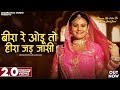 Beera Re Odu To Hira Jad Jasi Dinesh Dewasi बीरा रे ओडू तो हीरा जड