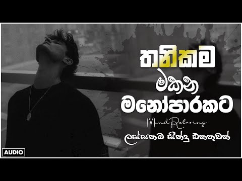 භාවනාවක් වගේ සිංදු 🥺❤️🥀 රෑට තනියම අහන්න    Manoparakata Sindu    Best Sinhala Songs Collection