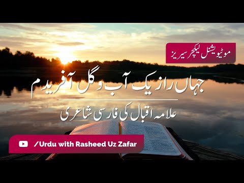Tu Shab Afridi Charagh Afridam | Allama Iqbal | Persian | Farsi Poetry | تو شب آفریدی چراغ آفریدم |
