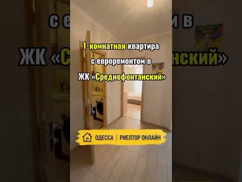 1-комнатная Квартира, Приморский район, Среднефонтанская — 43.3 м² — 50 000 $